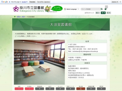 掛川市立大須賀図書館(日本、〒437-1304静岡県掛川市西大渕６３−２)