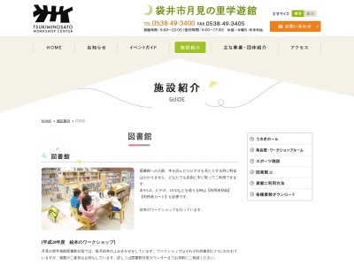 袋井市立 月見の里学遊館図書館分室のクチコミ・評判とホームページ