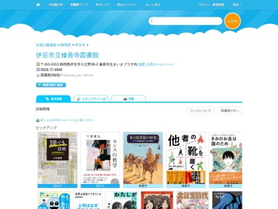 伊豆市立修善寺図書館(静岡県伊豆市小立野38-2)
