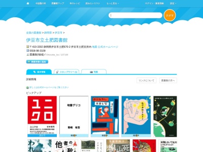 伊豆市立土肥図書館(静岡県伊豆市土肥670-2)