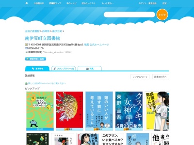 南伊豆町立図書館(静岡県賀茂郡南伊豆町加納791-1)