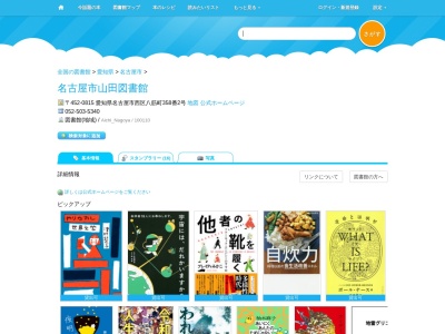 名古屋市山田図書館(愛知県名古屋市西区八筋町358-2)