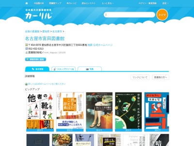 名古屋市富田図書館(愛知県名古屋市中川区服部3-601)