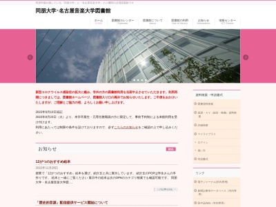 同朋学園附属図書館(愛知県名古屋市中村区稲葉地町7-1)