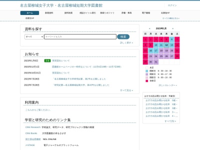 名古屋柳城短期大学図書館(愛知県名古屋市昭和区明月町2-54)