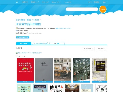 名古屋市熱田図書館(愛知県名古屋市熱田区神宮3-1-15)