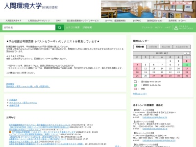 人間環境大学附属図書館のクチコミ・評判とホームページ