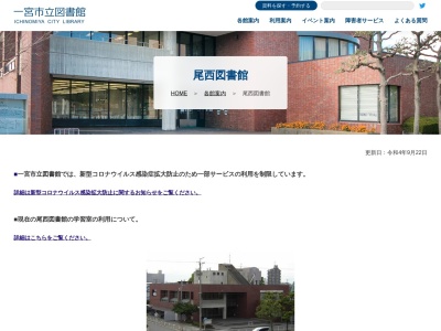 尾西図書館(愛知県一宮市東五城字大平裏19-1)