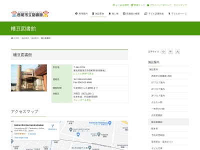 西尾市立幡豆図書館(愛知県西尾市寺部林添89-1)