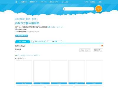 西尾市立幡豆図書館(愛知県西尾市寺部林添89-1)