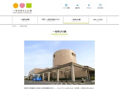 西尾市立一色学びの館(愛知県西尾市一色町一色東前新田8)