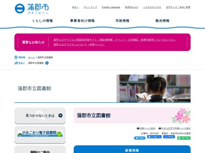 蒲郡市立図書館(日本、〒443-0041愛知県蒲郡市宮成町１−１)