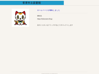 常滑市立図書館(日本、〒479-0837愛知県常滑市新開町１丁目１０４)