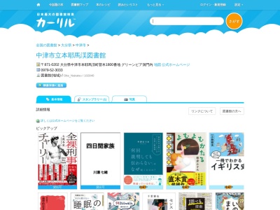 中津市立本耶馬渓図書館(大分県中津市本耶馬渓町曽木1800番地 グリーンピア洞門内)