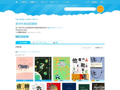 唐津市相知図書館(佐賀県唐津市相知町相知1959-5)