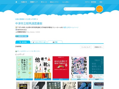 中津市立耶馬溪図書館(大分県中津市耶馬溪町大字柿坂520番地 サニーホール内)