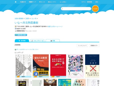 いなべ市北勢図書館(三重県いなべ市北勢町阿下喜3083-1)