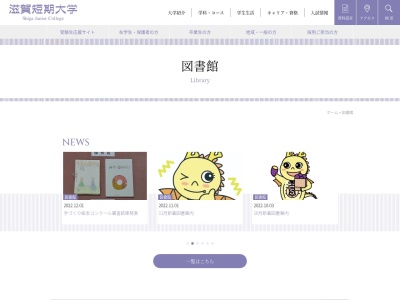 滋賀短期大学図書館(日本、〒520-0803 滋賀県大津市竜が丘24−24−4)