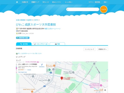 びわこ成蹊スポーツ大学図書館(滋賀県大津市北比良1204)
