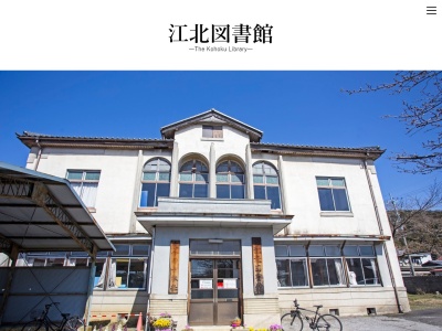 江北図書館(滋賀県長浜市木之本町木之本1362)