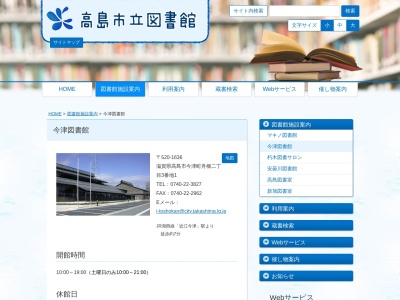 高島市立今津図書館(滋賀県高島市今津町舟橋2-3-1)