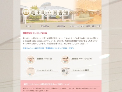 竜王町立図書館(滋賀県蒲生郡竜王町大字綾戸1021)