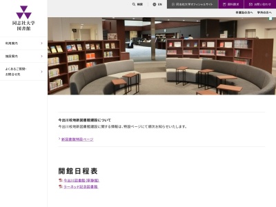 同志社大学今出川校地大学図書館情報サービス課(京都府京都市上京区今出川烏丸東入)