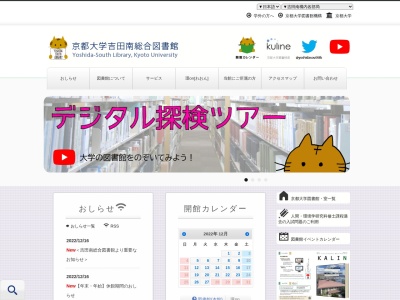 京都大学吉田南総合図書館(日本、〒606-8316京都府京都市左京区吉田二本松町)