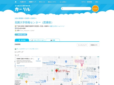 花園大学情報センター(図書館)(京都府京都市中京区西ノ京壺ノ内町8-1)