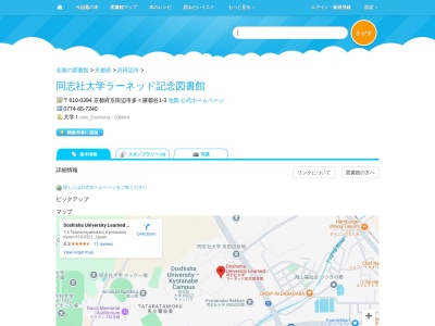同志社大学総合情報センターラーネッド記念図書館(京都府京田辺市多々羅都谷1-3)