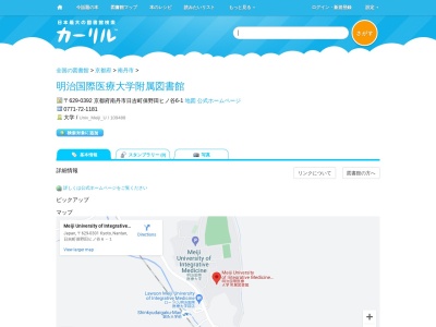 明治国際医療大学附属図書館(京都府南丹市日吉町保野田ヒノ谷6-1)