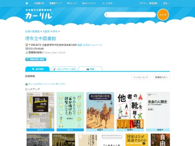 堺市立中図書館(大阪府堺市中区深井清水町1426)