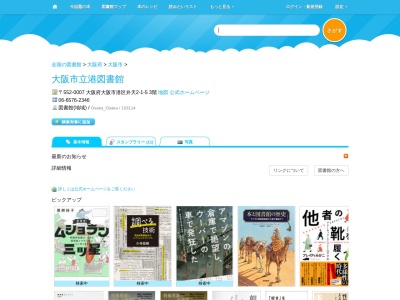 大阪市立港図書館(大阪府大阪市港区磯路1-7-17)