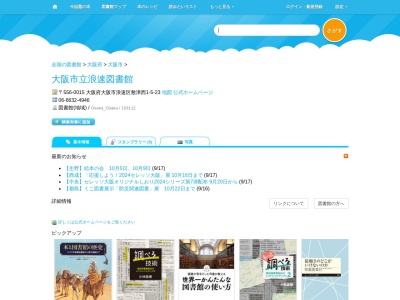 大阪市立浪速図書館(大阪府大阪市浪速区敷津西1-5-23)