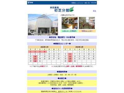 堺市立東図書館初芝分館(大阪府堺市東区野尻町221-4)