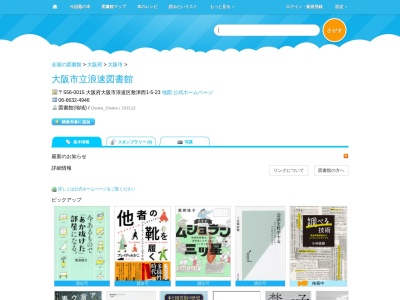 大阪市立浪速図書館(大阪府大阪市浪速区敷津西1-5-23)