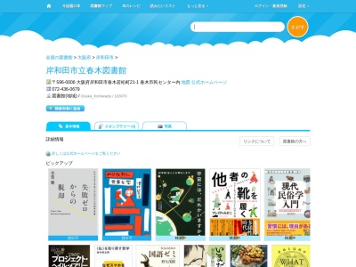 岸和田市立春木図書館(大阪府岸和田市春木若松町21-1)