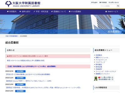 大阪大学附属図書館総合図書館(日本、〒560-0043 大阪府豊中市待兼山町１−４)