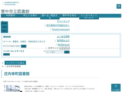 豊中市立庄内幸町図書館(大阪府豊中市庄内幸町4-26-14)