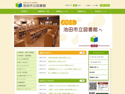 池田市立図書館(大阪府池田市五月丘1-10-12)