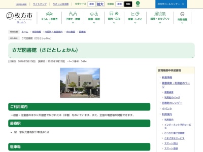 枚方市立サダトショカン(大阪府枚方市北中振3-27-10)