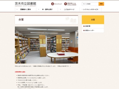 茨木市立図書館白川分室のクチコミ・評判とホームページ