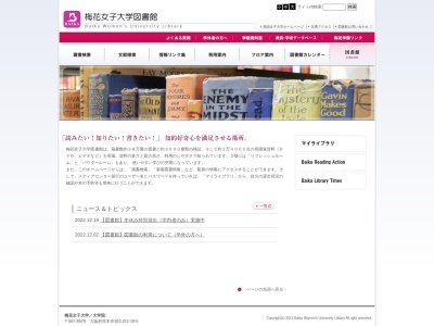 梅花女子大学図書館(大阪府茨木市宿久庄2-19-5)