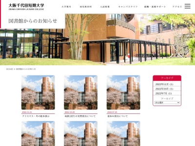 大阪千代田短期大学図書館のクチコミ・評判とホームページ