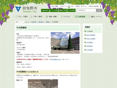 羽曳野市立中央図書館(大阪府羽曳野市軽里1-1-1)