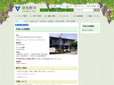 羽曳野市立羽曳が丘図書館(大阪府羽曳野市羽曳が丘西2-5-1)