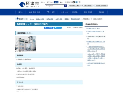 摂津市立鳥飼図書センター(大阪府摂津市鳥飼本町5-12-5)
