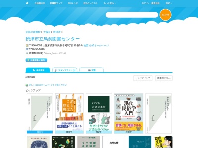 摂津市立図書館鳥飼図書センター(大阪府摂津市鳥飼本町5-12-5)