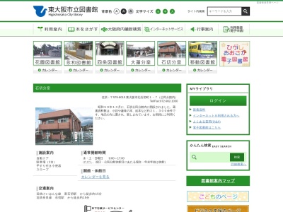 東大阪市立図書館石切分室(日本、〒579-8015大阪府東大阪市北石切町1−7)