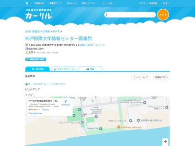 神戸国際大学情報センター図書館(兵庫県神戸市東灘区向洋町中9-1-6)